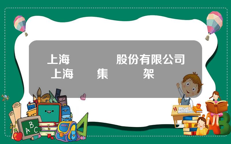 上海國際機場股份有限公司 上海機場集團組織架搆